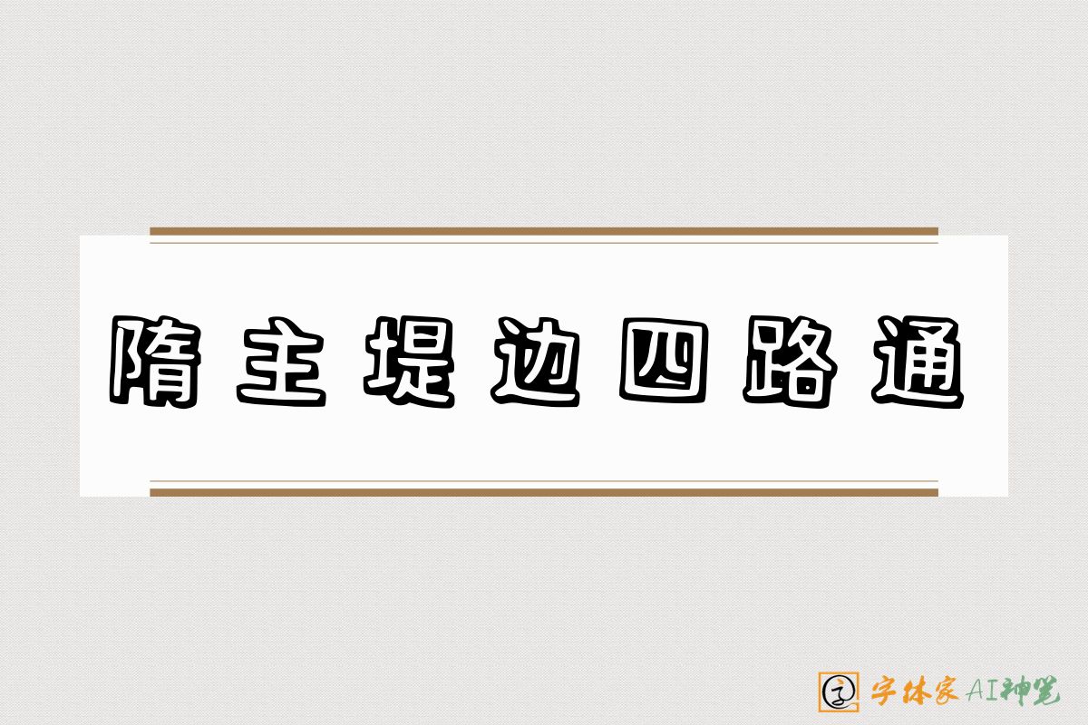 隋主堤边四路通-字体家AI神笔