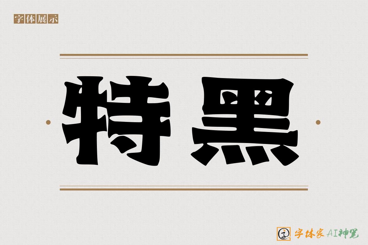 特黑-字体家AI神笔