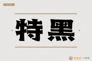 特黑-字体家AI神笔
