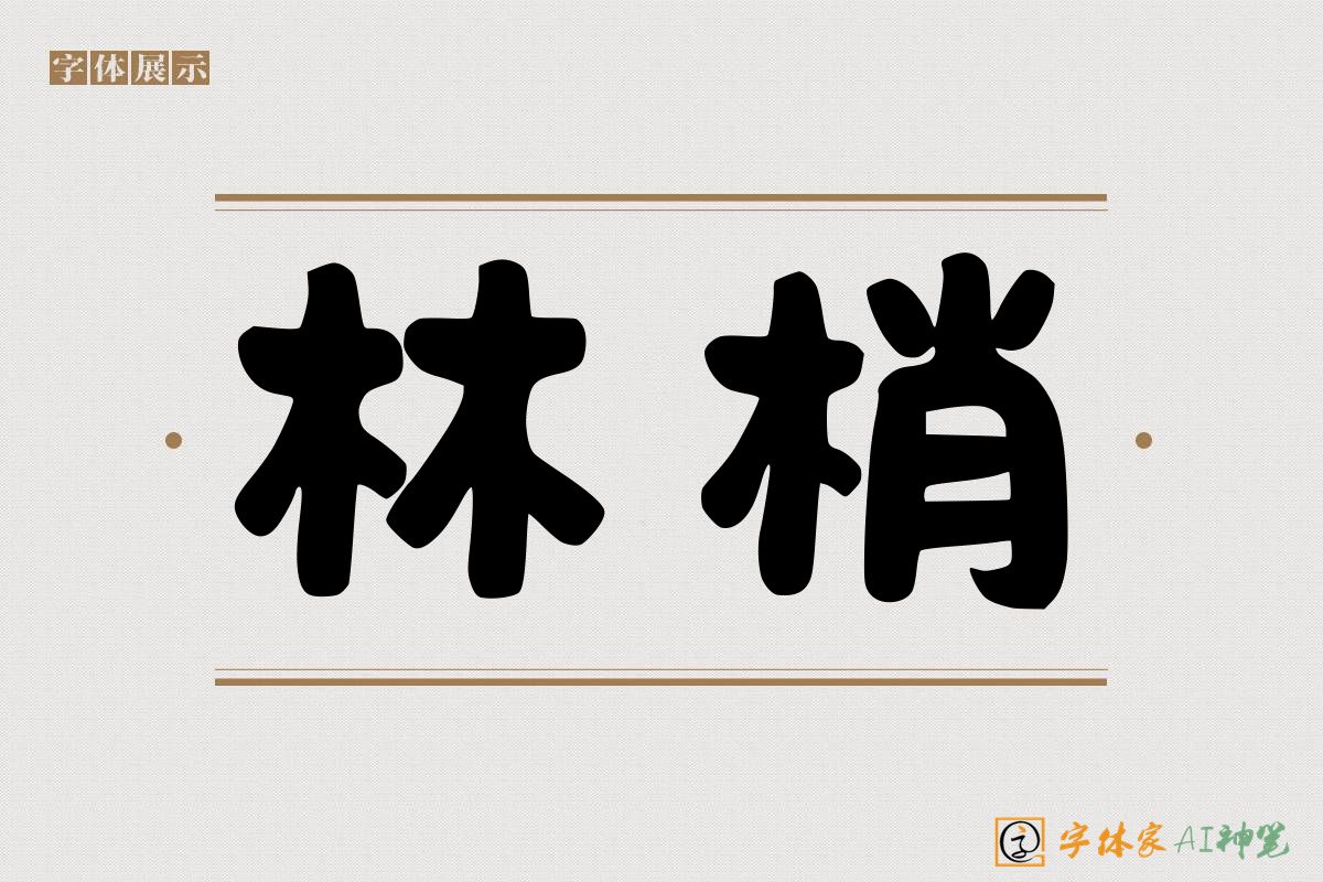 林梢-字体家AI神笔