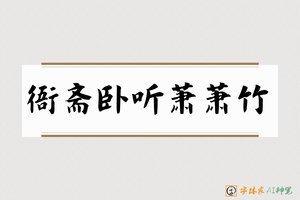 衙斋卧听萧萧竹-字体家AI神笔