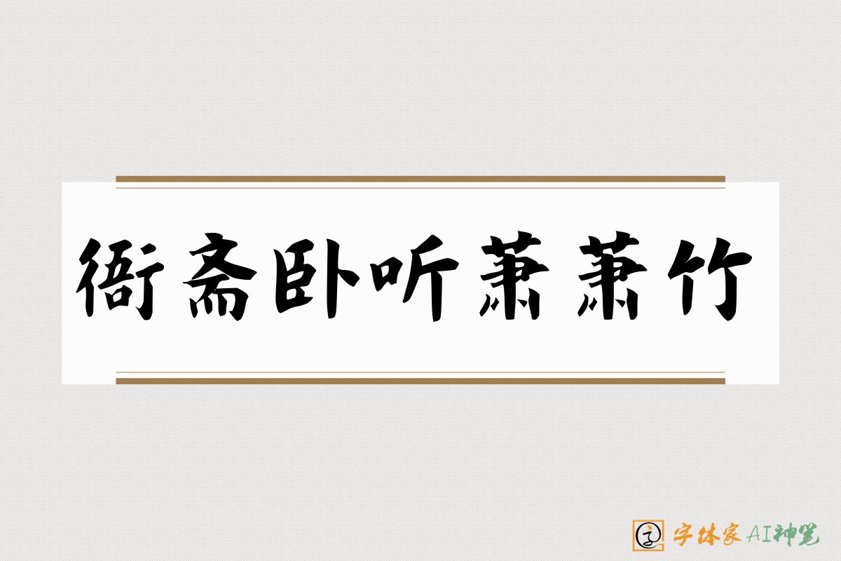 衙斋卧听萧萧竹-字体家AI神笔