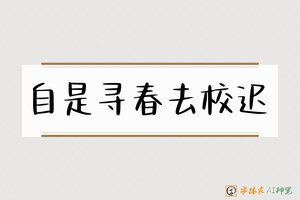 自是寻春去校迟-字体家AI神笔
