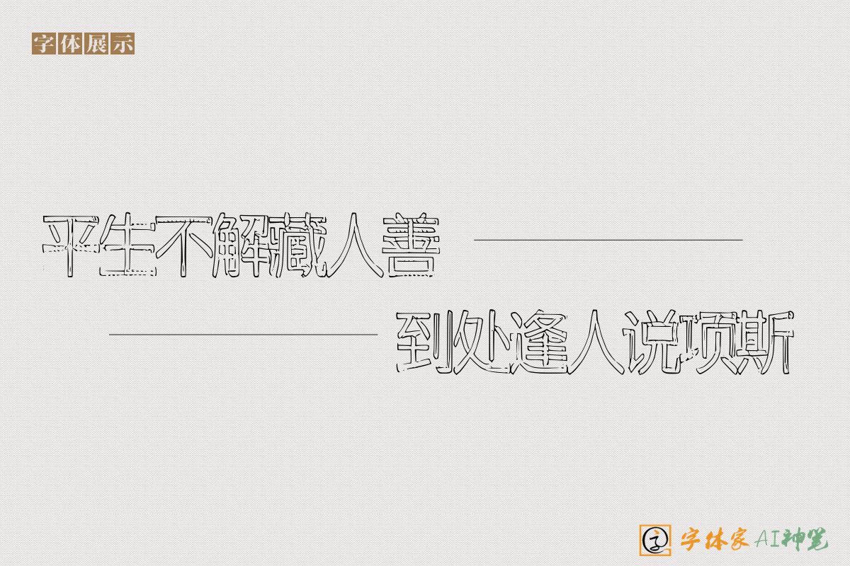 平生不解藏人善到处逢人说项斯-字体家AI神笔