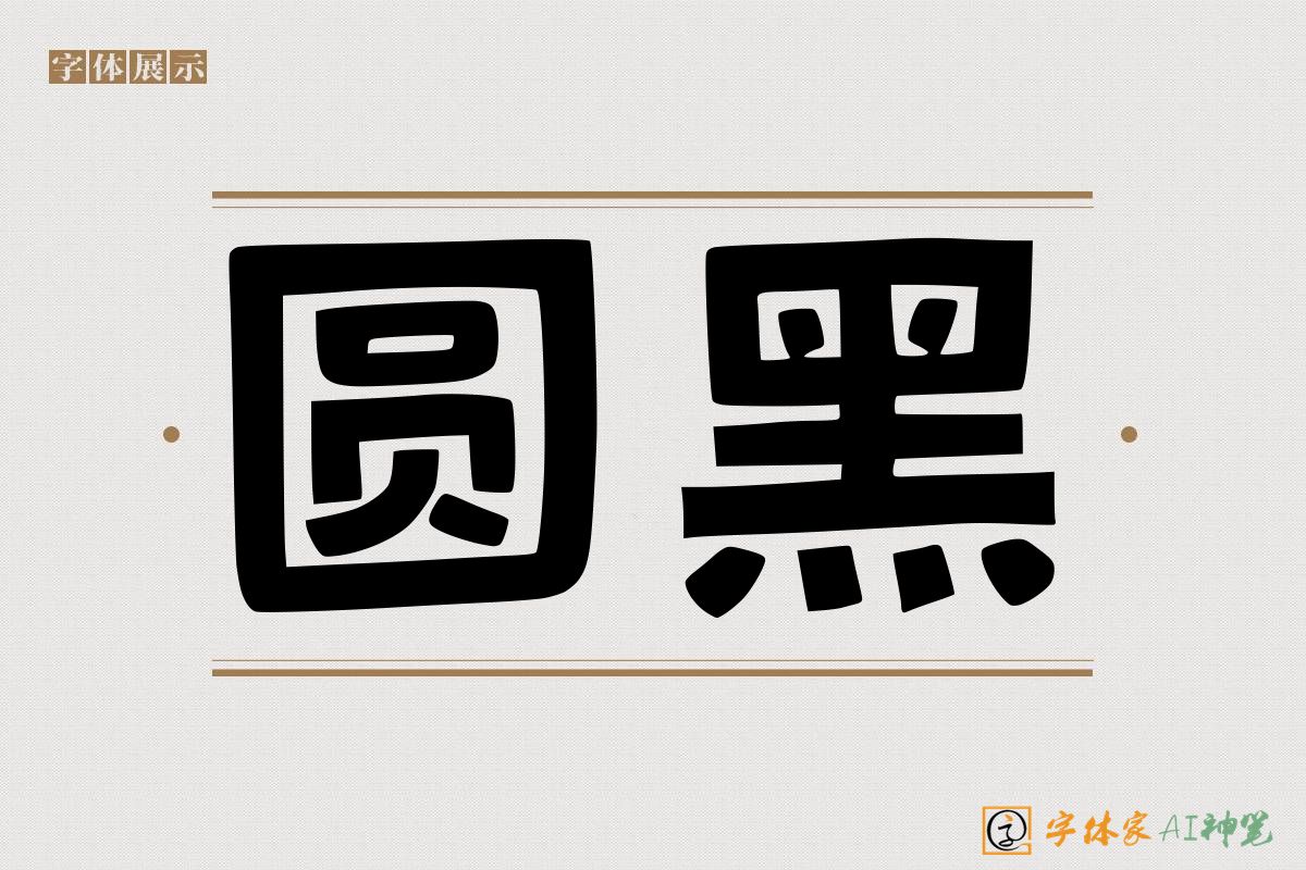 圆黑-字体家AI神笔