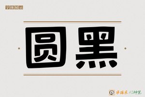 圆黑-字体家AI神笔