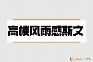 高楼风雨感斯文-字体家AI神笔