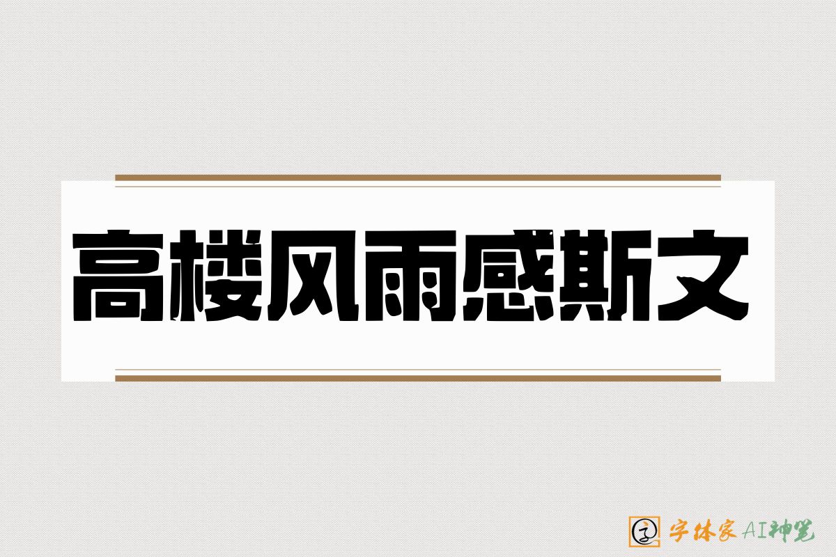高楼风雨感斯文-字体家AI神笔