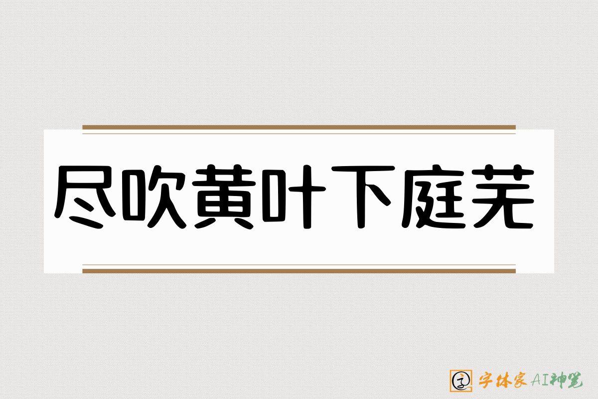 尽吹黄叶下庭芜-字体家AI神笔