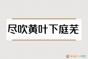 尽吹黄叶下庭芜-字体家AI神笔