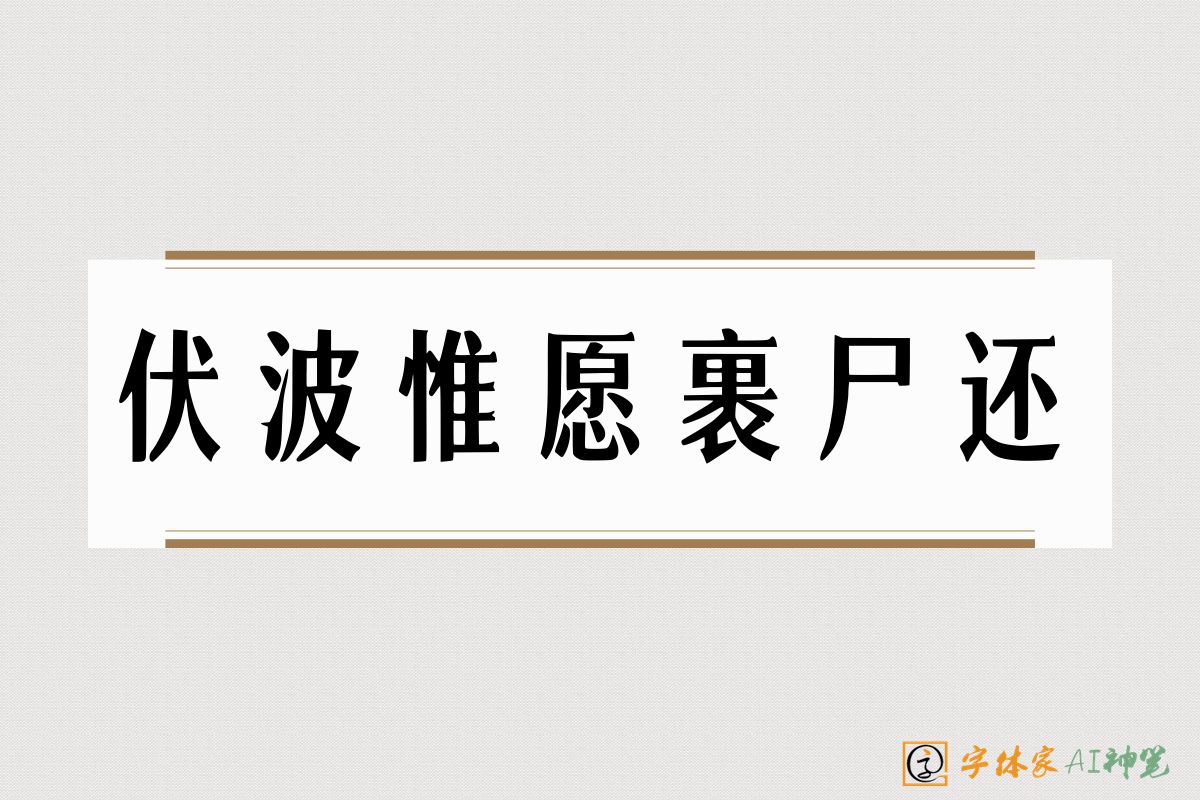 伏波惟愿裹尸还-字体家AI神笔