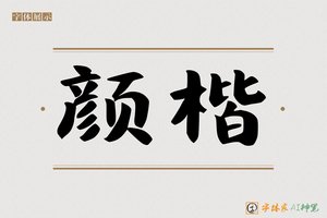 颜楷-字体家AI神笔