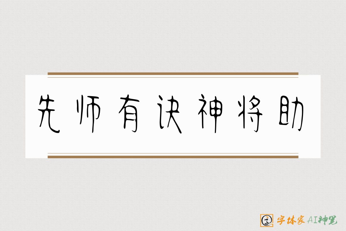 先师有诀神将助-字体家AI神笔
