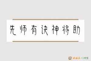 先师有诀神将助-字体家AI神笔