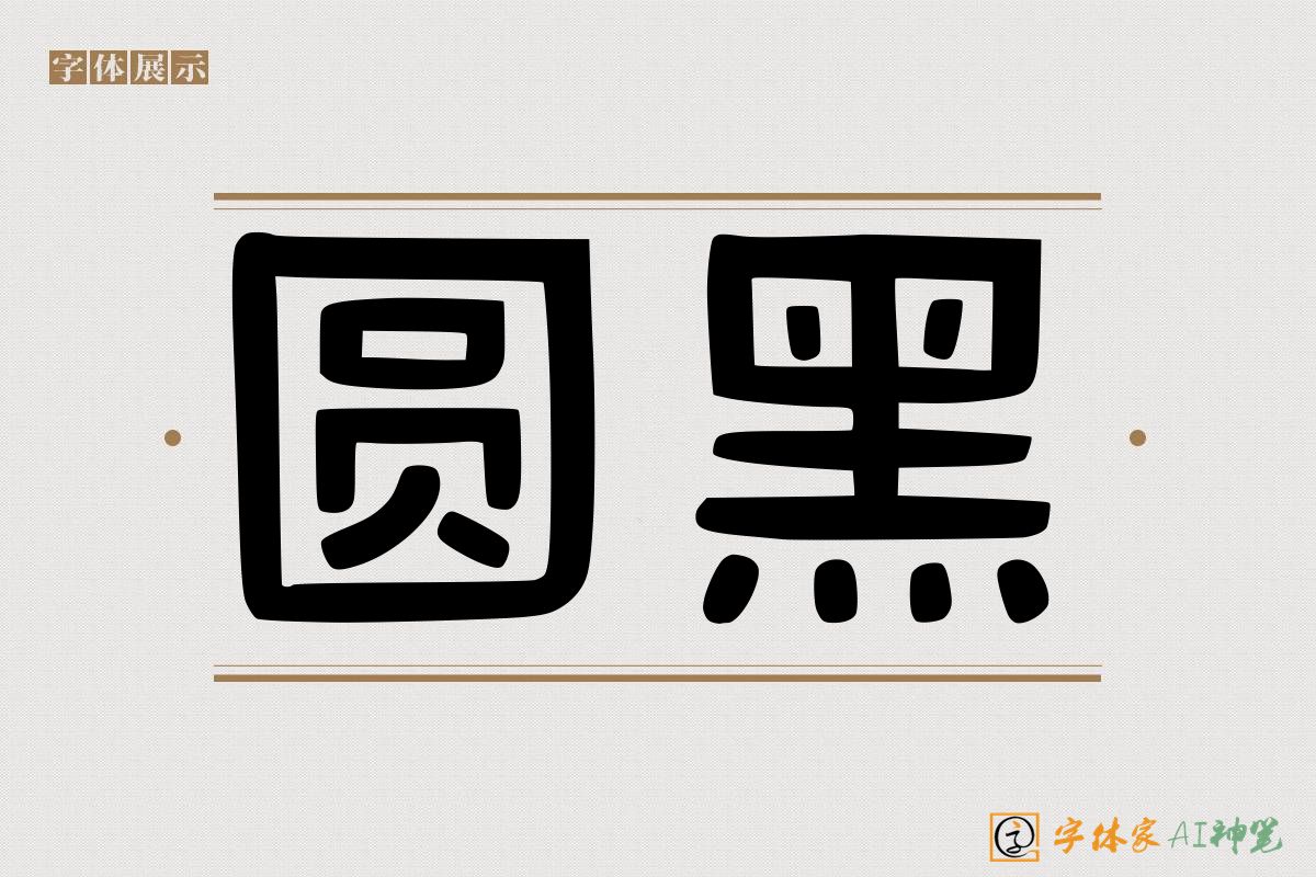 圆黑-字体家AI神笔