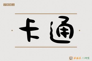 卡通-字体家AI神笔