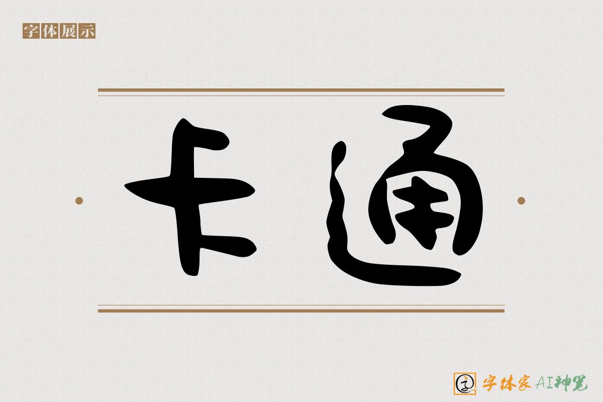 卡通-字体家AI神笔
