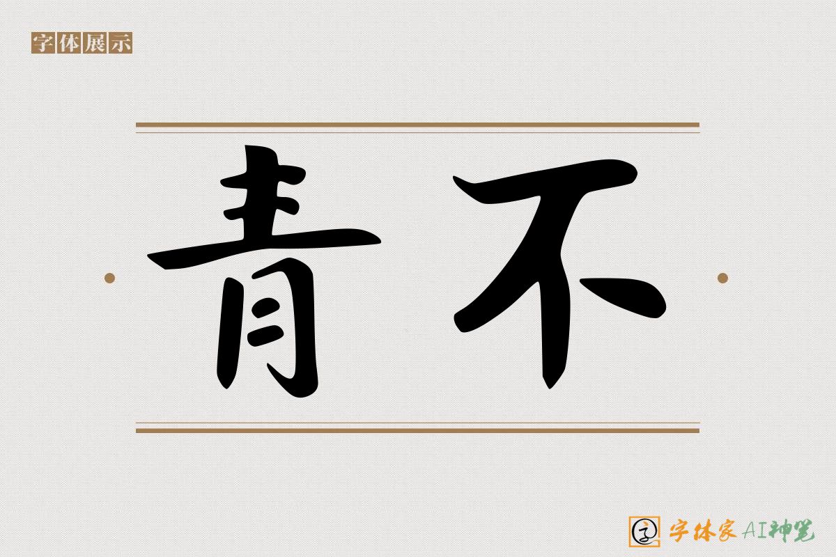 青不-字体家AI神笔