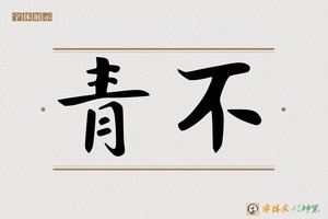 青不-字体家AI神笔