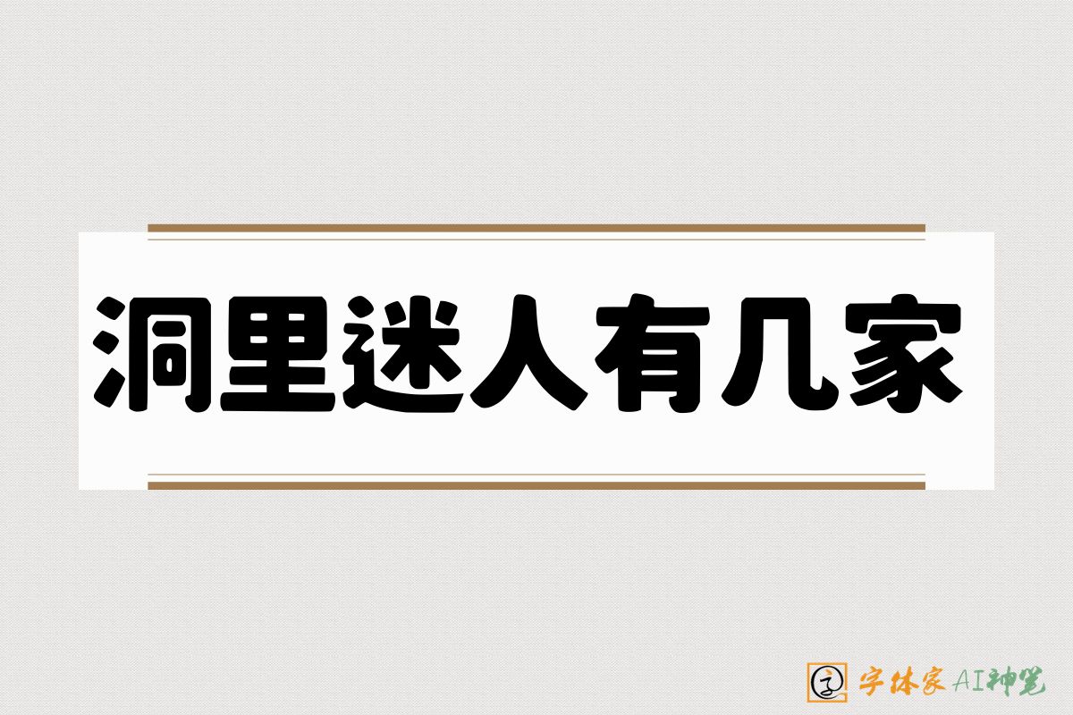 洞里迷人有几家-字体家AI神笔