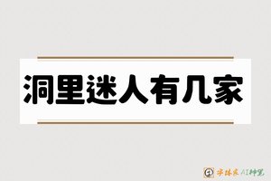 洞里迷人有几家-字体家AI神笔