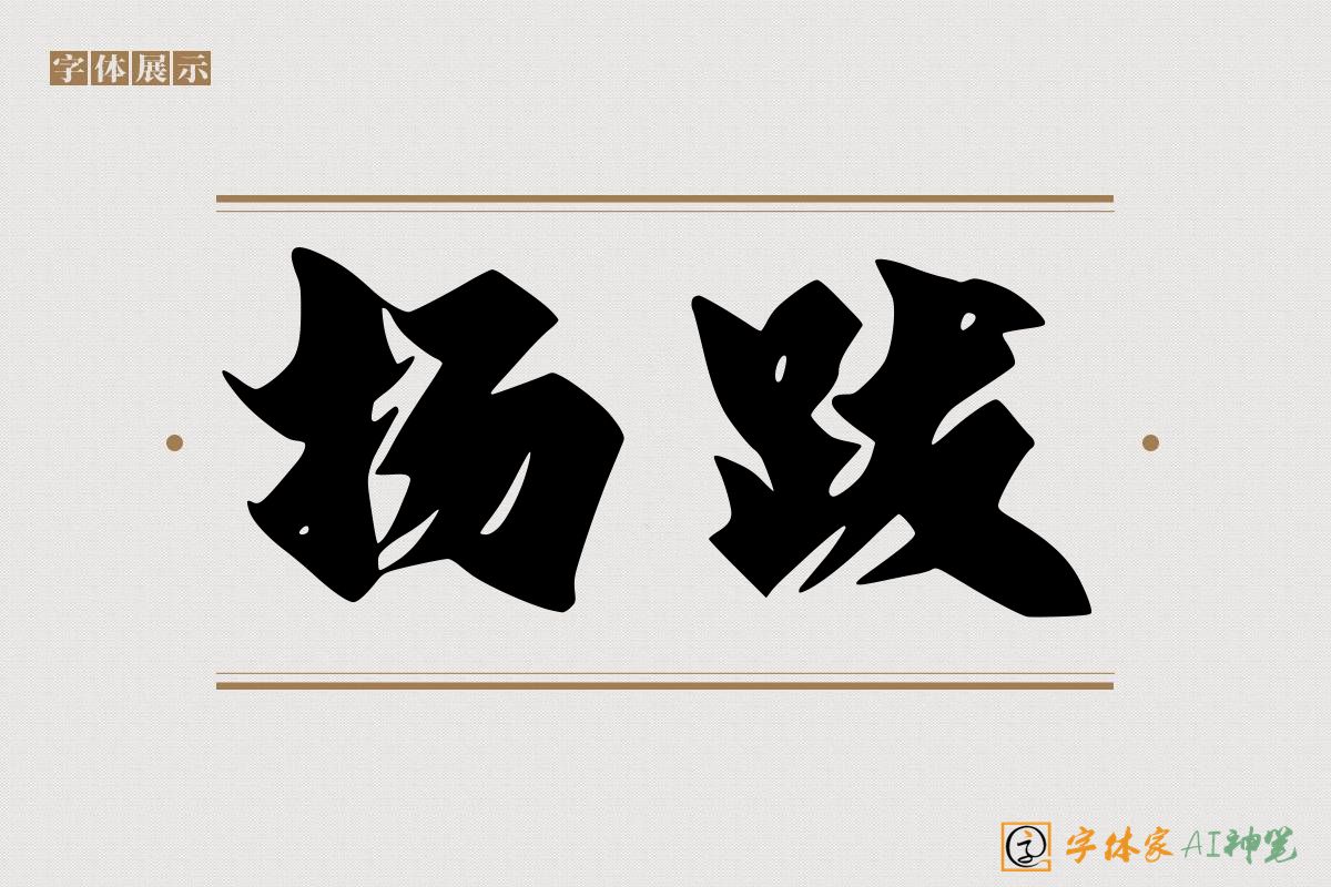 扬跋-字体家AI神笔