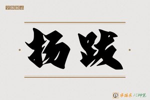 扬跋-字体家AI神笔