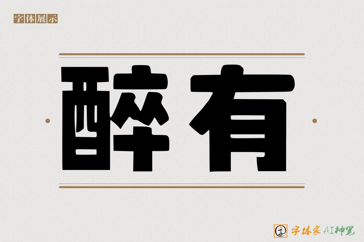 醉有-字体家AI神笔