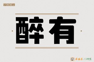 醉有-字体家AI神笔