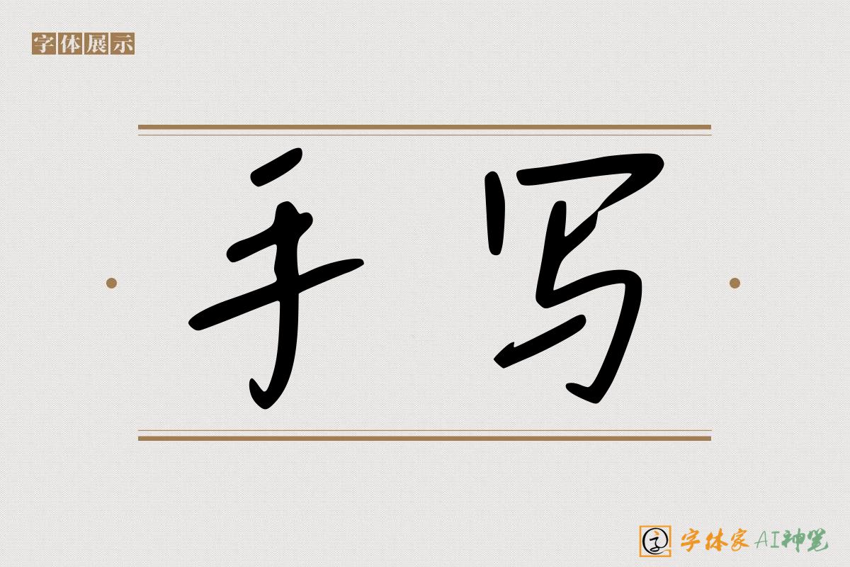 手写-字体家AI神笔