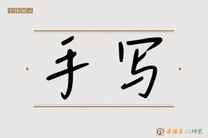 手写-字体家AI神笔