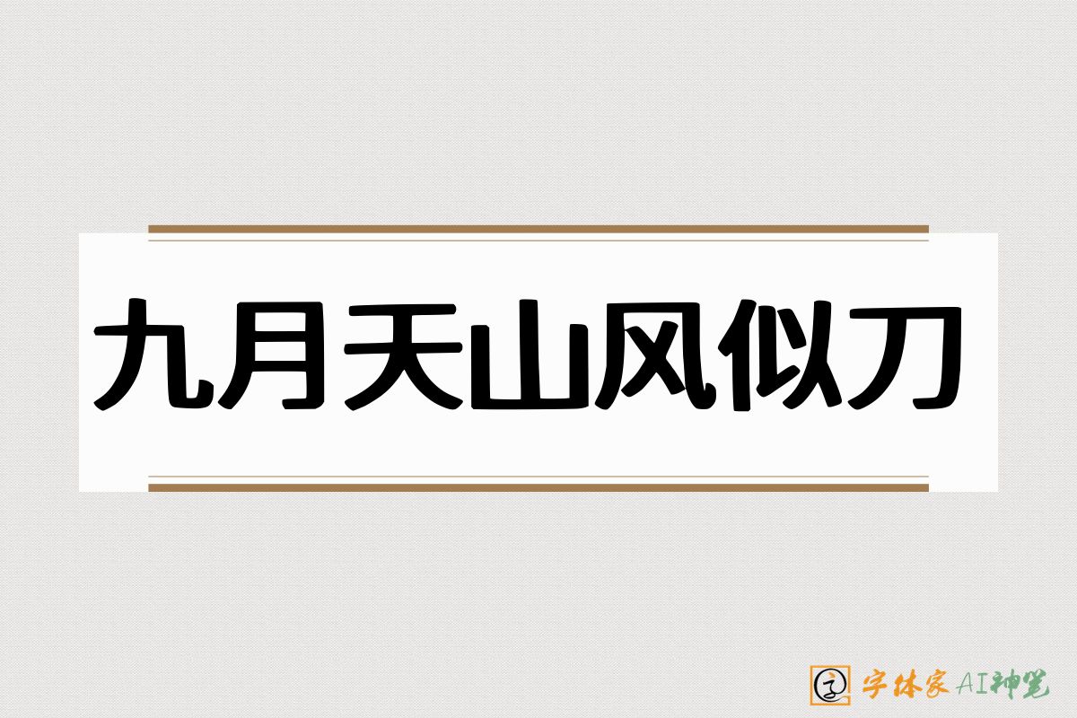 九月天山风似刀-字体家AI神笔