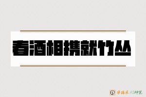 春酒相携就竹丛-字体家AI神笔