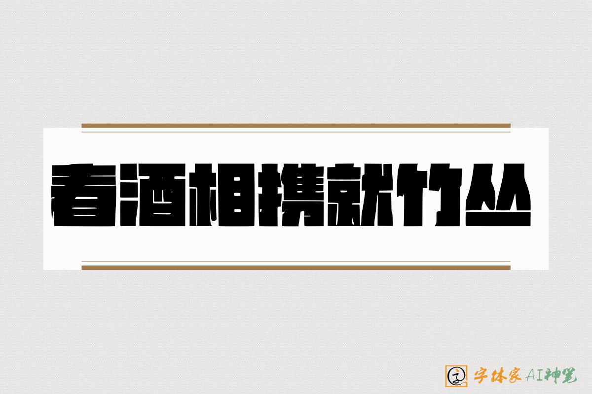 春酒相携就竹丛-字体家AI神笔
