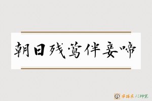 朝日残莺伴妾啼-字体家AI神笔