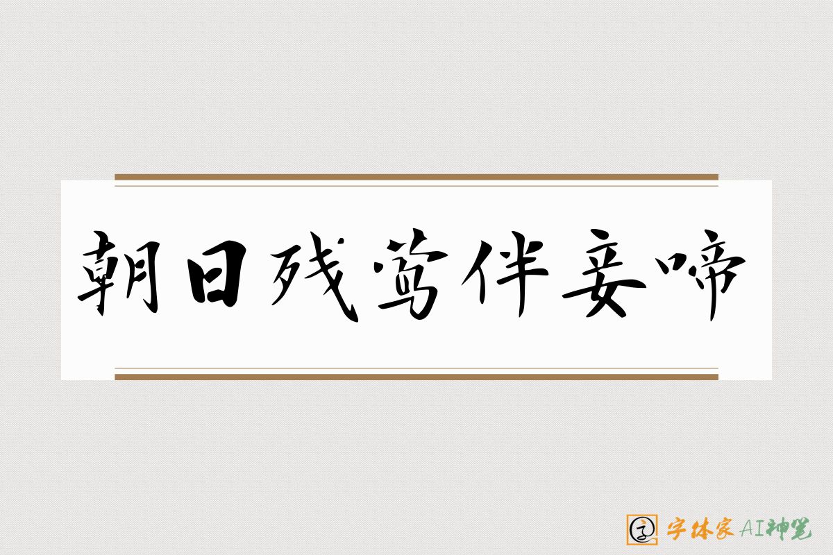 朝日残莺伴妾啼-字体家AI神笔