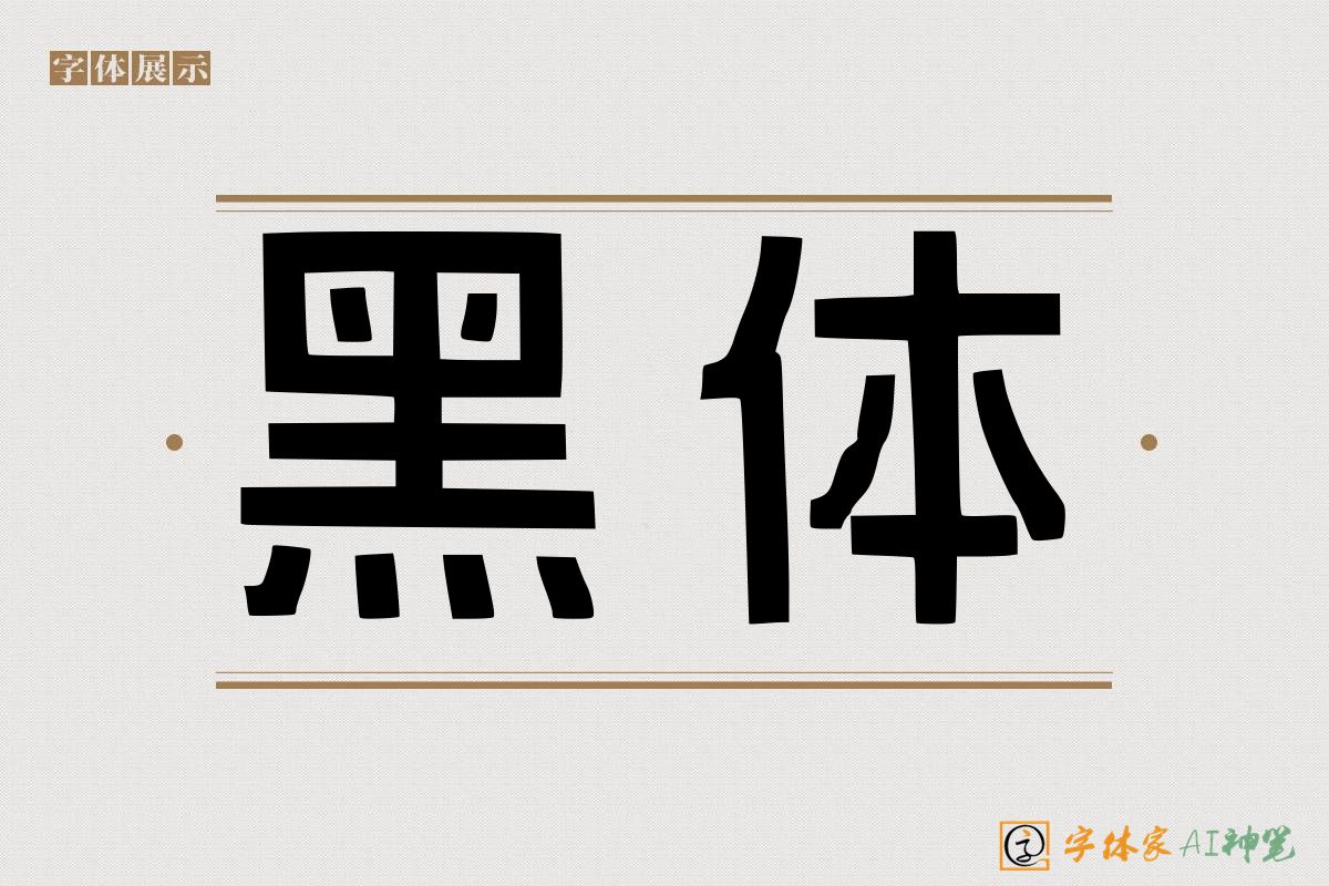 黑体-字体家AI神笔