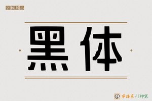 黑体-字体家AI神笔