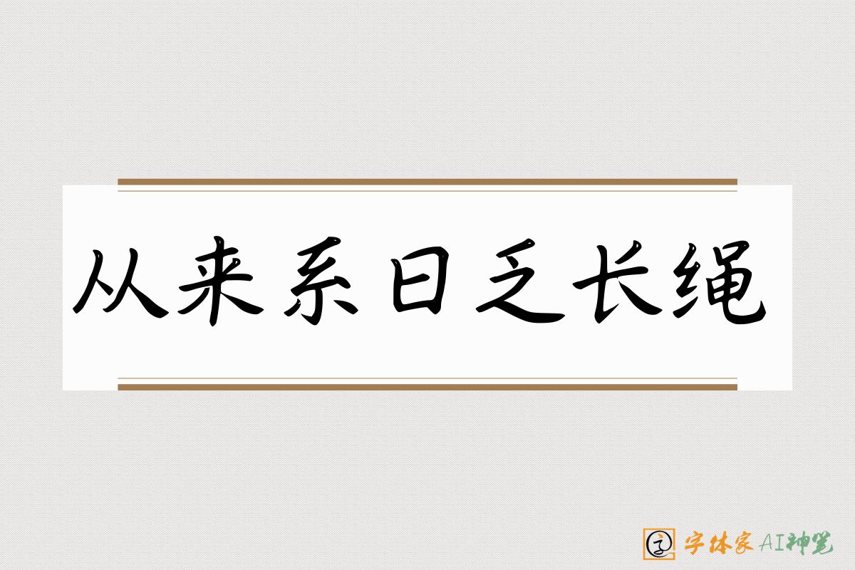 从来系日乏长绳-字体家AI神笔