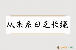 从来系日乏长绳-字体家AI神笔