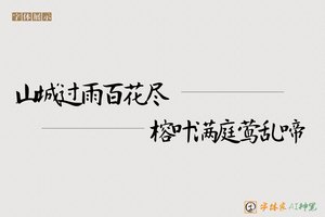 山城过雨百花尽榕叶满庭莺乱啼-字体家AI神笔