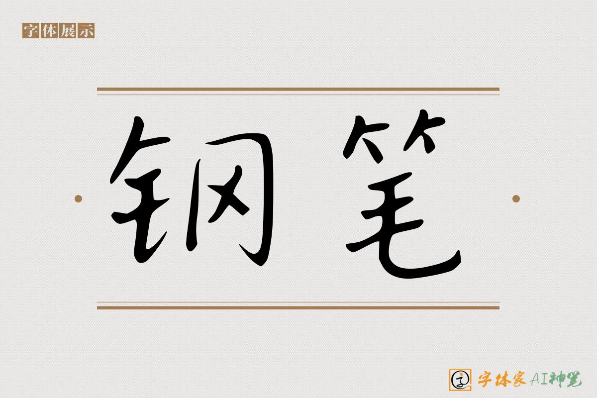 钢笔-字体家AI神笔