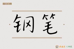 钢笔-字体家AI神笔