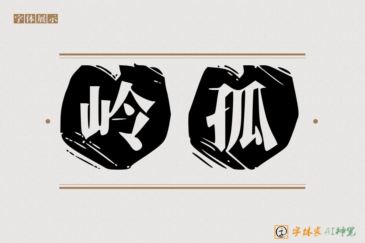 岭孤-字体家AI神笔