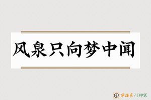 风泉只向梦中闻-字体家AI神笔