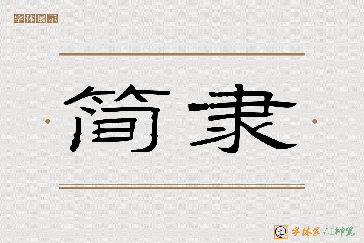 简隶-字体家AI神笔