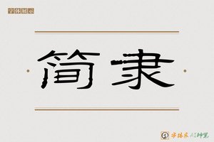 简隶-字体家AI神笔