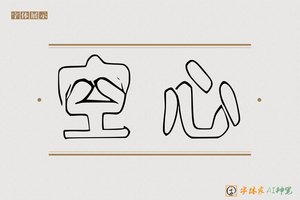 空心-字体家AI神笔
