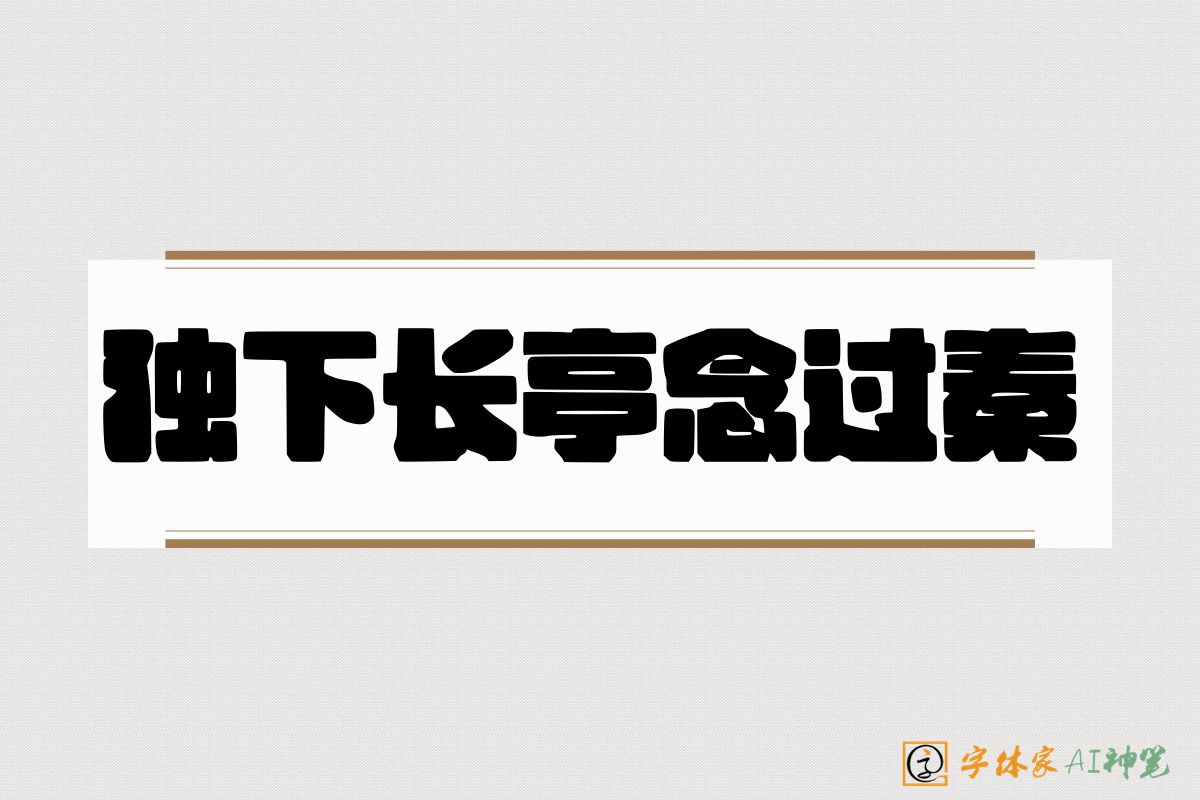 独下长亭念过秦-字体家AI神笔