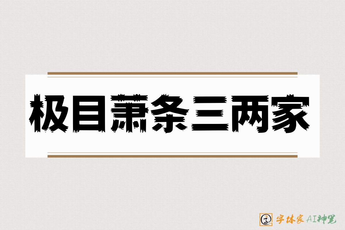极目萧条三两家-字体家AI神笔